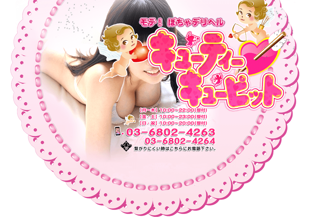 鶯谷の巨乳・ぽっちゃり風俗専門店|モテ!ぽちゃデリヘル「鶯谷キューティーキューピット」