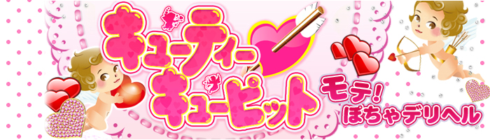 鶯谷の巨乳・ぽっちゃり風俗専門店|モテ!ぽちゃデリヘル「鶯谷キューティーキューピット」